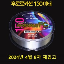 아지카 아라나미FC 카본 150M 벵에돔목줄 참돔목줄 부시리목줄 원투목줄 감성돔목줄 붕어원줄 바다목줄 민물목줄 민물원줄 쇼크리더, 1.2호