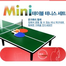 [핫트랙스] 사라코 [미니게임]미니탁구대 풀세트 온가족이 함께하는 놀이 미니탁구대