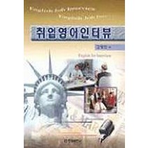 취업영어인터뷰(T:3포함), 한