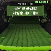 블랙핏 푹신한 차량용 트렁크 에어매트