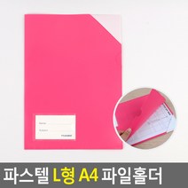 L자 파일홀더 A4 서류정리 사무 인덱스 PP홀더 l파일