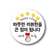 공작소 인스40-리뷰별(나의마음) 스티커 서비스 리뷰 배달 뇌물 스티커, 1000매입, 원형60-리뷰별-힘