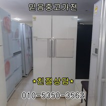 삼성전자 엘지전자 중고냉장고 지펠 디오스 클라쌔 대박쎄일, 중고