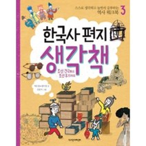 한국사 편지 생각책 3 : 스스로 생각하고 놀면서 공부하는 역사 워크북, 책과함께어린이