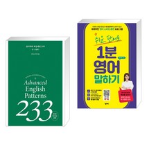 (서점추천) 영어회화 핵심패턴 233 중고급편 + 쉬운 단어로 1분 영어 말하기 (전2권), 길벗이지톡