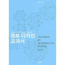 정보 디자인 교과서:정보 디자인의 균형 잡힌 이론과 실제, 안그라픽스