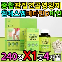 복합 종합 관절 연골 영양제 엠에스엠 비타민D 아연 식약처인증 건강기능식품 할머니 할아버지 노년 실버 시니어 에좋은 보충제 보조제 선물 50대 60대 70대 칼슘 흡수 기능 도움