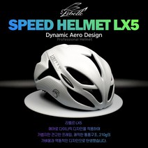 리벨르 LX-5 로드바이크 자전거헬멧 초경량 킥보드헬멧, LX-5_카본화이트 유광