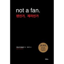 (북서번트) 팬인가 제자인가 - 개정 증보판
