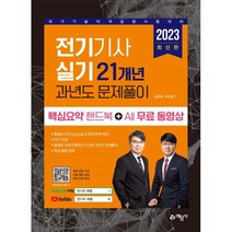 2023 전기기사 실기 21개년 과년도 문제풀이:핵심요약핸드북 + All 무료 동영상, 예문사