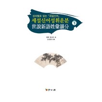 세설신어성휘운분(하):성씨별로 읽는 세설신어, 학고방, 김장환 저