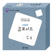 큐보이드(Cuboid) -씨투엠 초등 수학 교구 상자-07 입체를 펼치고 접는 공간 전개도 퍼즐