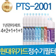현대위가드 PTS-2001 고품질 정수기 필터 호환 1년관리세트