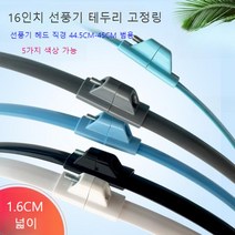선풍기 16인치 테두리 고정커버 가드 고정 고무링, 파란색 (16인치)