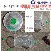 새론불 비닐어포기.사이즈16.5*26cm.접이식 휴대편리/플라스틱고리 돌고정등 쉬운설치 물고기 포획어항/통발.가족휴가 계곡/개울/소하천 물놀이.미꾸라지/피라미/버들치