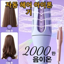 자동 헤어 아이론기 음이온 프렌치 물결 고데기 32mm 원터치 가동/자동 회전, 보라32mm