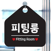피팅룸 사무실문패 매장안내판-블랙, 쿠팡 마구 문구색상-화이트