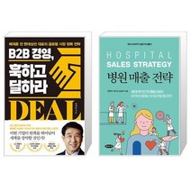 B2B 경영 훅하고 딜하라 + 병원 매출 전략 (마스크제공)