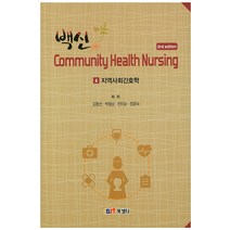 백신. 4: 지역사회간호학(핸드북), 북샘터