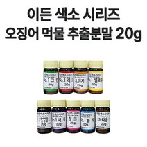 이든 천연 색소 시리즈20g 오징어먹물 추출 분말 색소