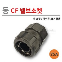 [로얄넷] 동(PB) CF 밸브 소켓 25A (속나사) 사출부속, 10개입