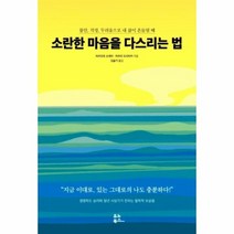 웅진북센 소란한 마음을 다스리는 법 불안 걱정 두려움으로 내 삶이 흔들릴 때, One color | One Size@1