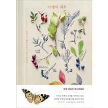 야생의 위로:산책길 동식물에게서 찾은 자연의 항우울제, 심심, 에마 미첼