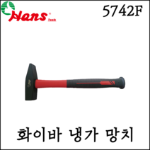 [한스] 화이바 냉가 망치 스틸 함마 햄머 5742F, 5742F-200