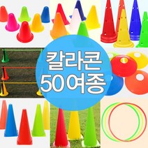 칼라콘 모음 트레이닝 라바콘 콘 체육 대회 용품 훈련, G02-칼라콘48cm(옐로우)