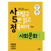 지식과감성 사5정 사회문화 개념편 +미니수첩제공, 사회영역