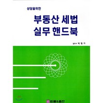 상담을 위한 부동산 세법 실무 핸드북, 법률&출판, 박형기 저