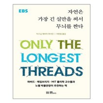 자연은 가장 긴 실만을 써서 무늬를 짠다 - EBS BOOKS