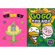상상 초월 식물 능력 도감 + Go Go 카카오프렌즈 자연탐사 1 : 아마존 열대우림 세트 (전2권)