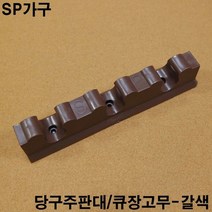 금남당구재료 큐장고무(갈색) 당구장고무쿠션 당구대고무쿠션 당구장쿠션고무 당구대쿠션고무 아스트로고무 아스트로프로고무 아스트로대대고무 아스트로고무쿠션 중대고무쿠션 시그마고무 아스트로프