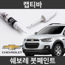 쉐보레 순정품 캡티바 붓펜 붓페인트 도색, 캡티바:제일 퍼티