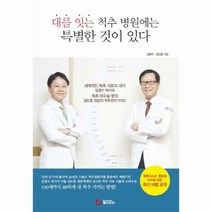대를 잇는 척추 병원에는 - 김영수 외공저, 단품, 단품