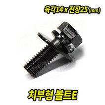 치부볼트E 14x25mm (50EA) 차량용 볼트 너트 와샤