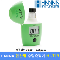 HANNA 인산염 측정기 HI-713 (0.00 ~ 2.50 ppm) LR 저농도 / 양식업 / 농업 / 교육 / 환경 / 수질측정