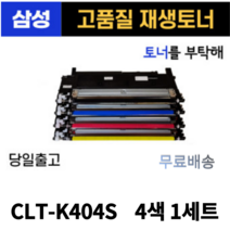 [sl-c483fw] 삼성 CLT-K404S 토너 SL-C433 SL-C433W SL-C483W SL-C483 SL-C483FW C432 C430 재생토너 [사은품 증정], 10.완제품 4색SET, 1개