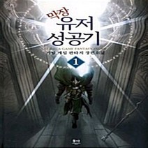 NSB9788963215679 새책-스테이책터 [막장유저성공기 1] ---동아출판사(두산)-가람 지음-한국판타지/환상소설-20091226 출간-판형 12, 막장유저성공기 1