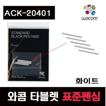 와콤 와콤펜심 인튜어스펜심 뱀부펜심 신티크펜심 화이트, 화이트5개입