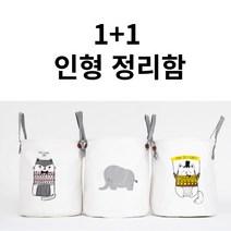 1+1 플랜비 장난감바구니 인형정리함 페브릭정리, 1주황곰씨