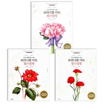 보타니컬 아트 컬러링북 3권 세트 (플라워+사계절+부케)