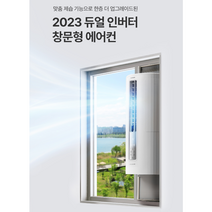 23년형 프리미엄 듀얼인버터 창문형에어컨 말복특별할인 셀프 자가설치 최저1등급 정격 냉방 능력 최저소음 감성 인테리어 가전 쿠쿠물류직배송 CA-AWDE0610W, 23년형 듀얼인버터 방문설치+설치비현장4만결제