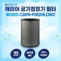 캐리어 클라윈드 공기청정기 CAPS-F082HLOW2 필터 호환 25평형 H13등급 국내생산