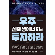 우주 신재생에너지에 투자하라, 상품명