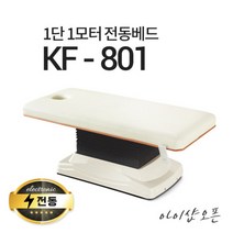 아이샵오픈 KF-801 1단1모터 전동베드진찰베드 환자베드 마사지베드 전동침대, KF-801(크림 아이보리), 열선 없음, 풋스위치 추가(1개)