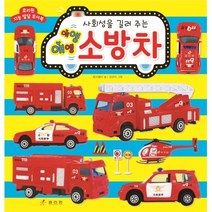 애앵 애앵 소방차 +미니수첩제공