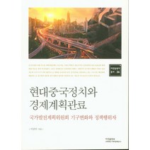 현대중국정치와 경제계획관료, 아연출판부