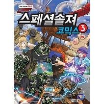 [개똥이네][중고-최상] 스페셜솔져 코믹스 3